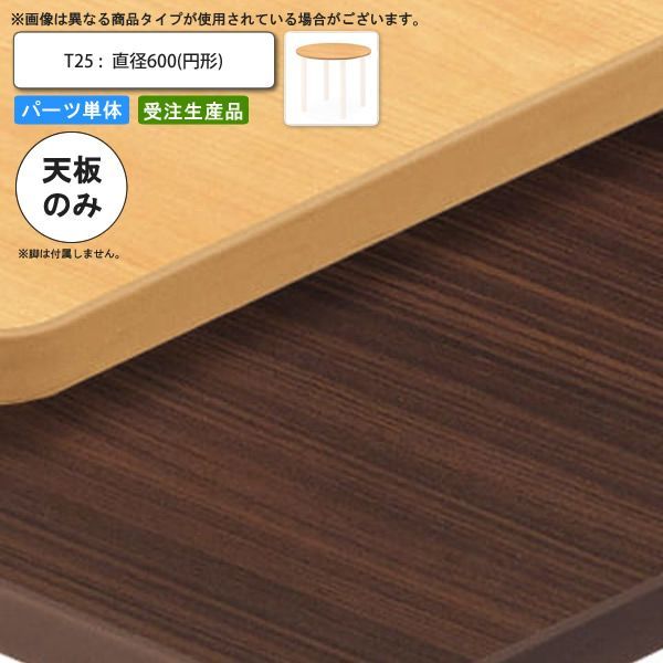 クーポン配布中-スーパー 対象 テーブル天板のみ T25 直径600 円形 業務用家具 送料無料 店舗 施設 コントラクト