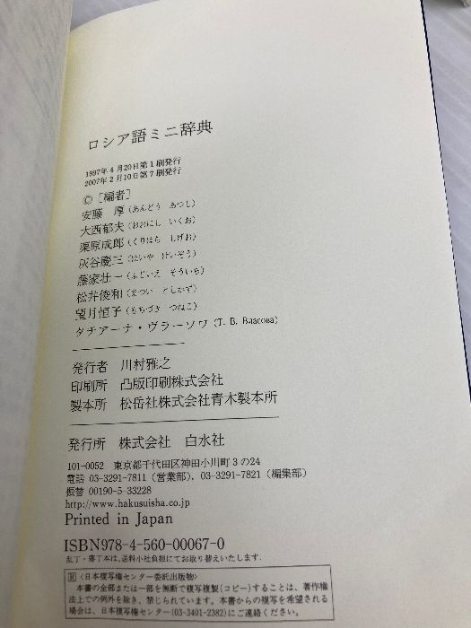 ロシア語ミニ辞典 白水社 安藤 厚 - メルカリ