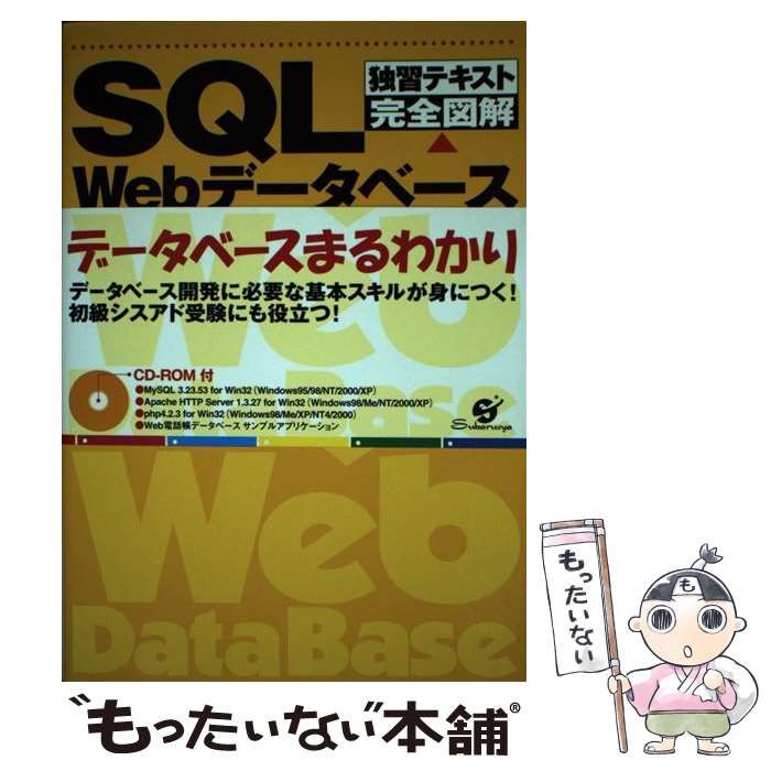 ＳＱＬ　Ｗｅｂデータベース 独習テキスト完全図解/すばる舎/豊崎直也 SQL Webデータベース (独習テキスト完全図解) 豊崎 直也_02 - メルカリ