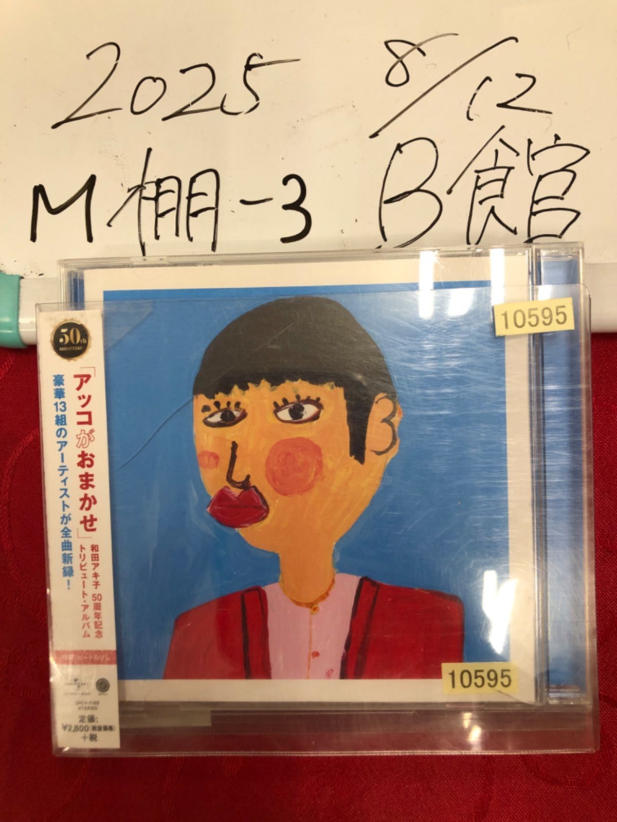 アッコがおまかせ〜和田アキ子50周年記念トリビュートアルバム
