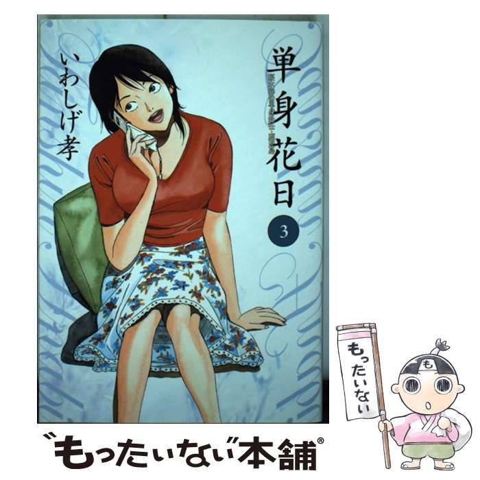 中古】 単身花日 桜木舜の単身赴任・鹿児島 3 (ビッグコミックス