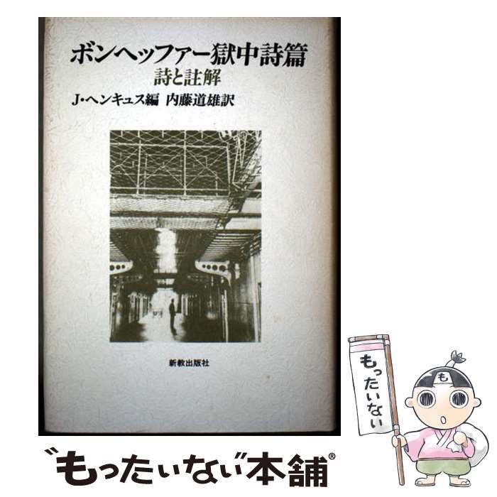 ボンヘッファー獄中詩篇 詩と註解 | J.ヘンキュス 内藤道雄 | 新教出版社