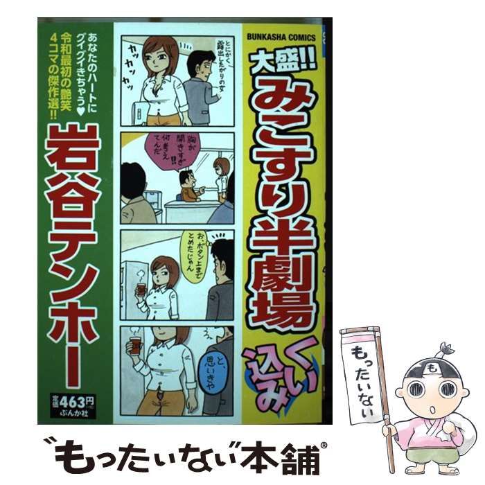【中古】 大盛！！みこすり半劇場くい込み/ぶんか社/岩谷テンホー 中古】 大盛！ ！ みこすり半劇場 くい込み （ぶんか社