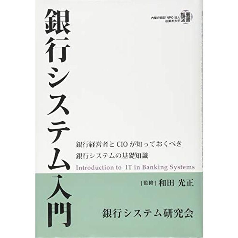 銀行システム入門 銀行経営者とCIOが知っておくべき銀行システムの基礎