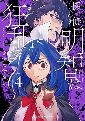 [新品]探偵明智は狂乱す(1-4巻 全巻)