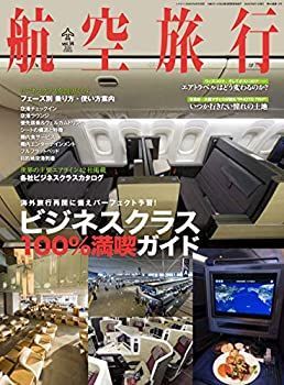 【中古】航空旅行 2020年9月号