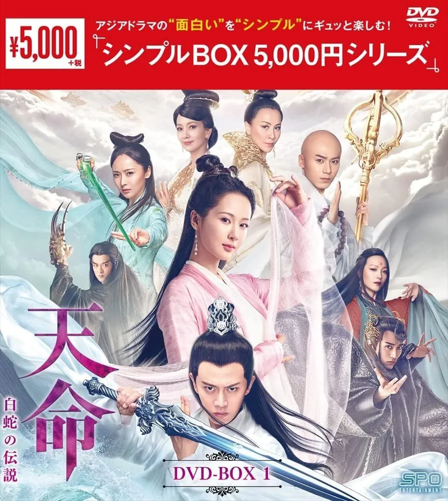 新・白蛇伝 〜千年一度の恋〜　DVD  全18巻　中国ドラマ Amazon.co.jp: 中国ドラマ【新・白蛇伝～千年一度の恋～】全話