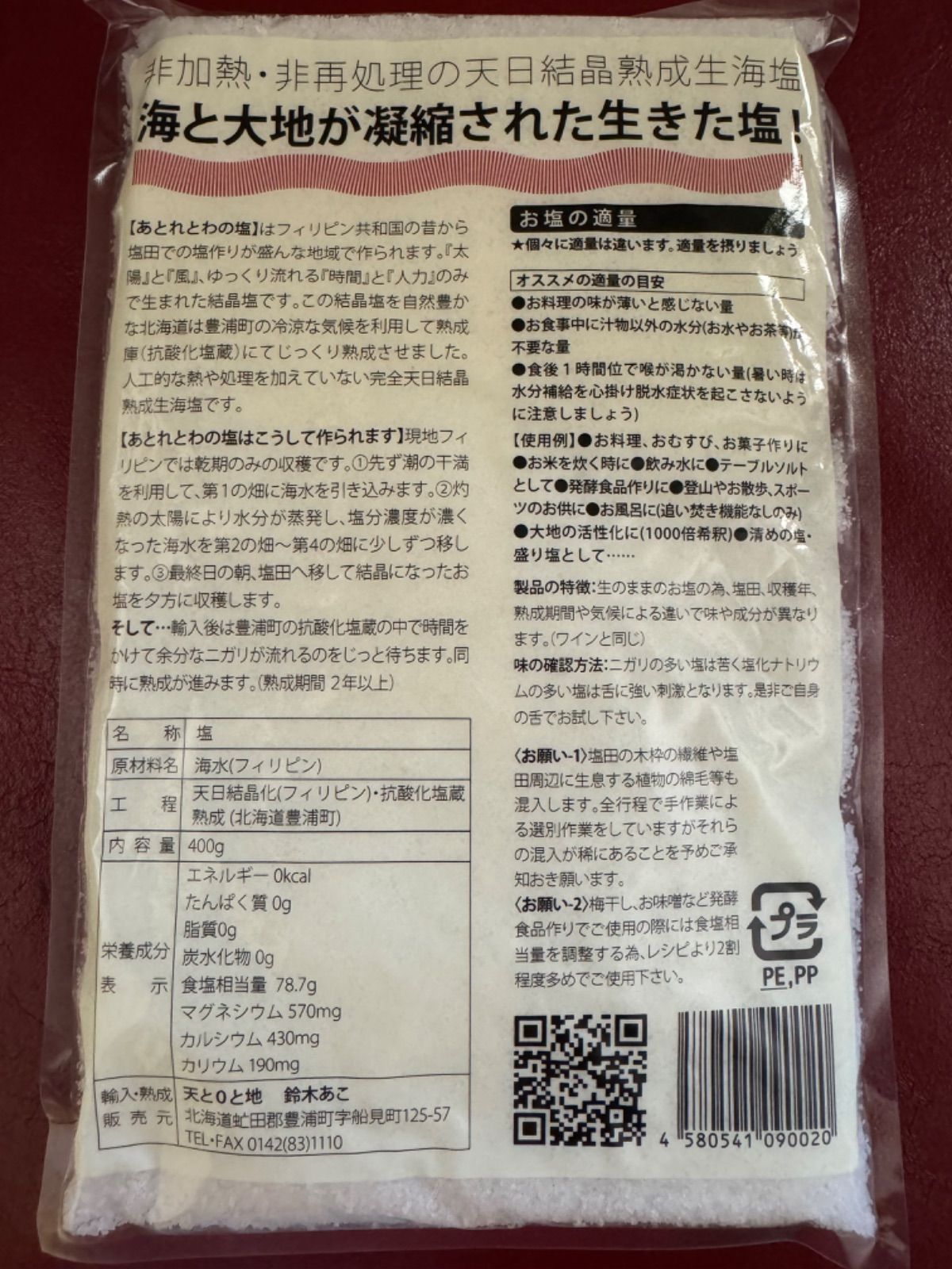 あとれとわ 塩 非加熱 生天日塩 400g×5袋 熟成2年 - メルカリ