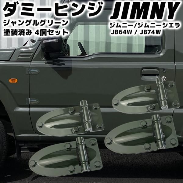 ジムニー JB64W / ジムニーシエラ JB74W ダミーヒンジ ジャングル ジムニーJB64W 部品セット
