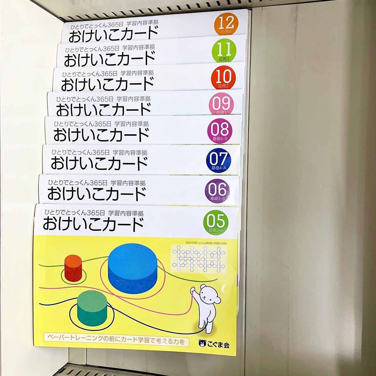 ひとりでとっくん365日 学習内容準拠 おけいこカード 8冊セット