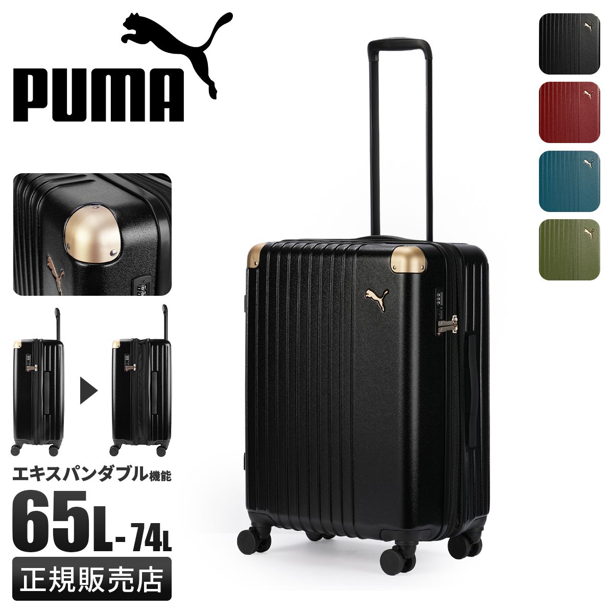 PUMA スーツケース Mサイズ 65L|74L 軽量 中型 拡張機能 4輪 双輪 キャリーケース キャリーバッグ フライジング FREISING 30906