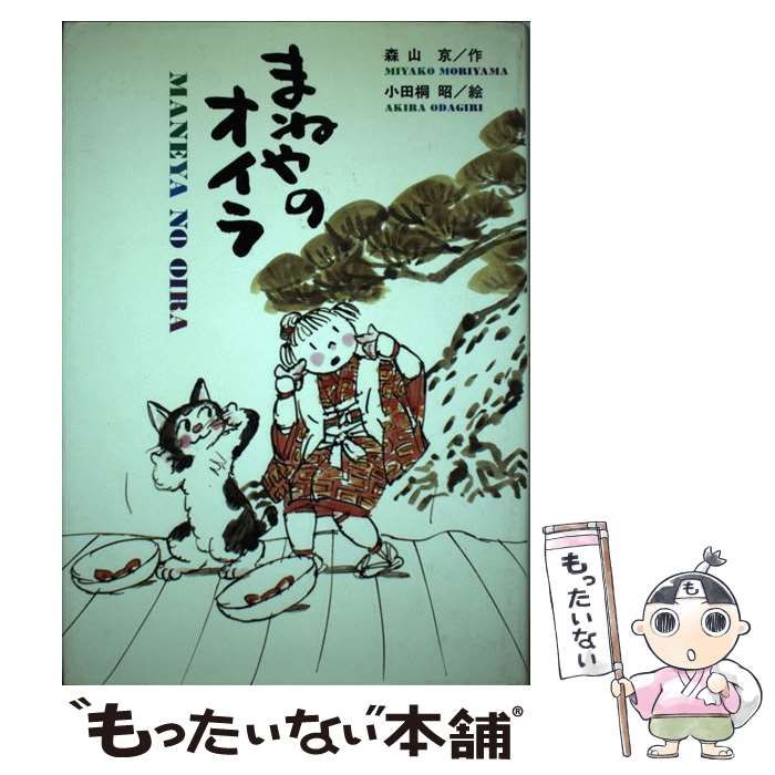 森山京 まねやのオイラ (わくわくライブラリー)