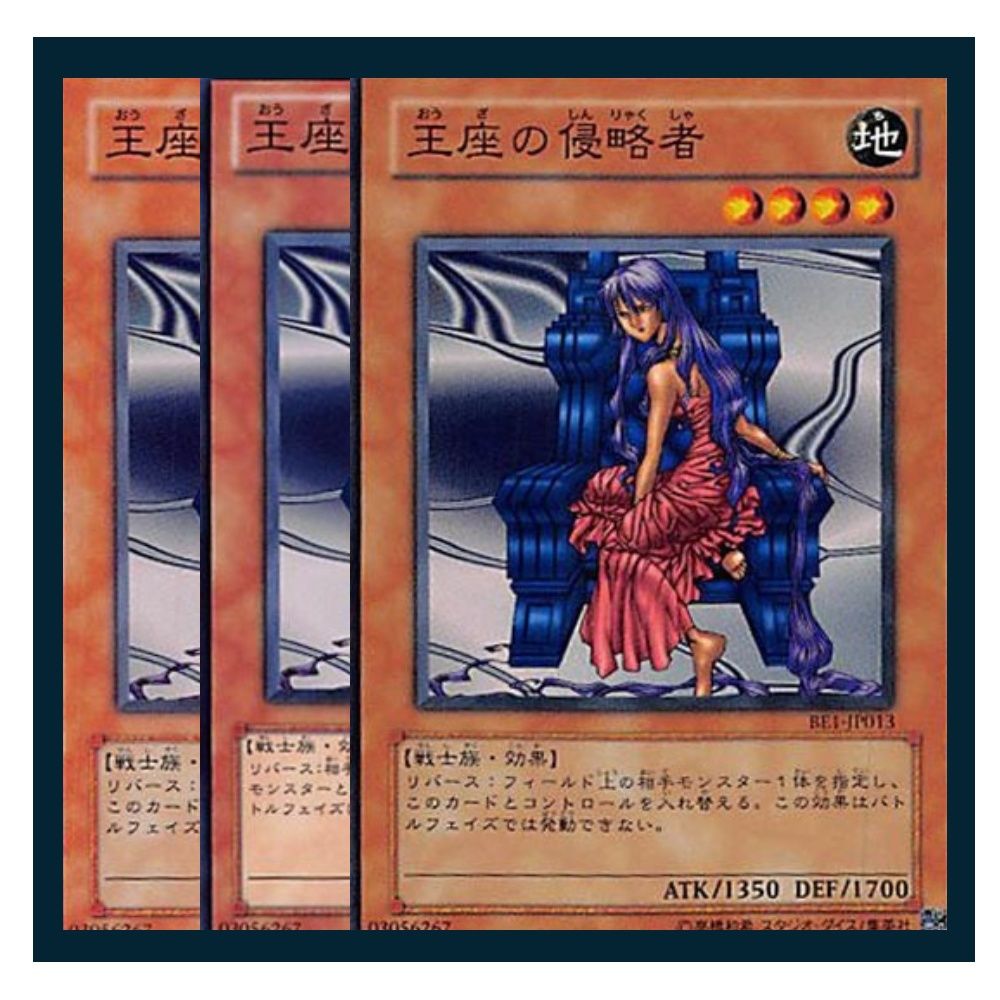 王座の侵略者 遊戯王 難しく