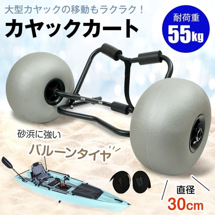 カヤックカート ビーチカート 折りたたみ式 カヤックドーリー バルーンタイヤ搭載 耐荷重55kg