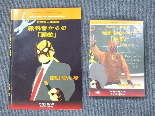 UW90-071 知恵の館文庫 数理哲人講義録 教科書からの「関数」Disc1〜5