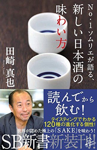 No.1ソムリエが語る、新しい日本酒の味わい方 (SB新書)／田崎 真也