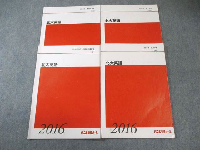 代々木ゼミナール 代ゼミ 北大英語 テキスト通年セット 2016 計4冊