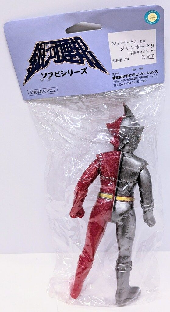 やまなや 銀河連邦 ジャンボーグ9 ソフビ フィギュア ジャンボーグA