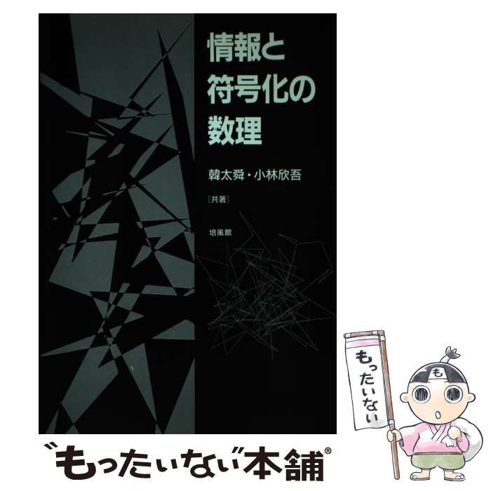 中古】 情報と符号化の数理 / 韓 太舜、 小林 欣吾 / 培風館 - メルカリ