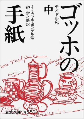 ゴッホの手紙 中 (岩波文庫 青 553-2) その他