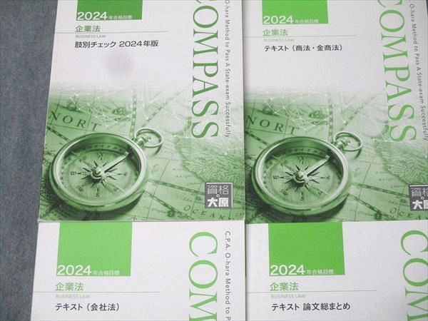 資格の大原 公認会計士講座 企業法 テキスト 会社法/商法・金商法/論文総まとめ/肢別チェック2024年合格目標 4冊 064R4D 資格の大原 公認会計士講座 企業法 テキスト 会社法/商法・金