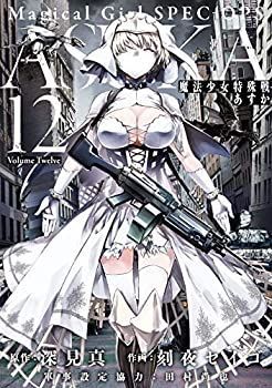 【中古】「非常に良い」魔法少女特殊戦あすか コミック 1-12巻セット 中古】 魔法少女特殊戦あすか コミック 1-12巻セット - メルカリ