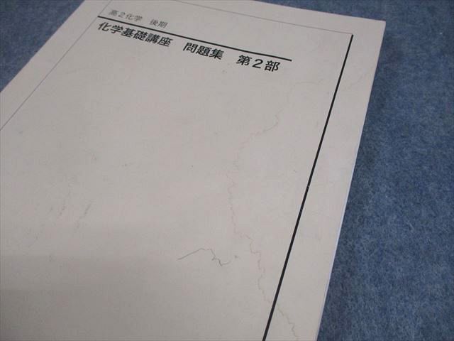 鉄緑会 高2 化学 化学基礎講座 第1/2部 テキスト/問題集 通年