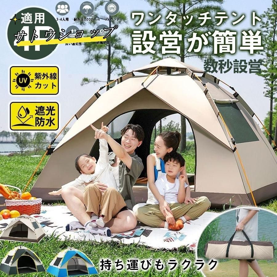 ワンタッチテント フルクローズ 3人~4人用 テント ワンタッチ