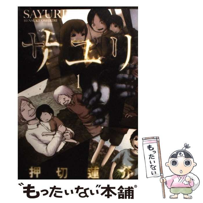 【中古】 サユリ ２/幻冬舎コミックス/押切蓮介 Amazon.co.jp: サユリ 2 (バーズコミックス) : 押切 蓮介: 本