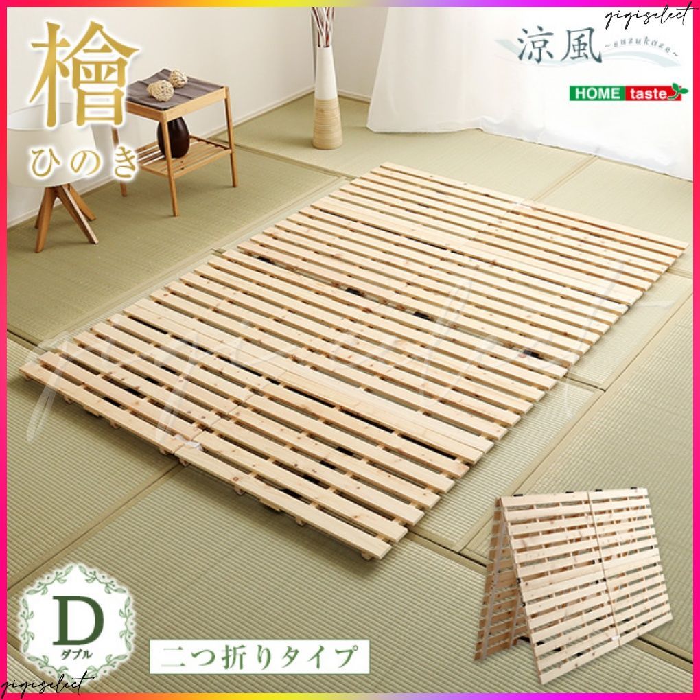 すのこベッド二つ折り式 檜仕様 ダブル 涼風