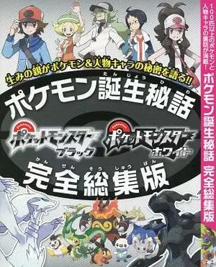 [Used] Anime Mook “Consumer Game Book” Pokémon Black and White Pokémon Birth Secret Complete Comprehensive Edition (Nintendo DREAM 2011/7 issue separate volume appendix)