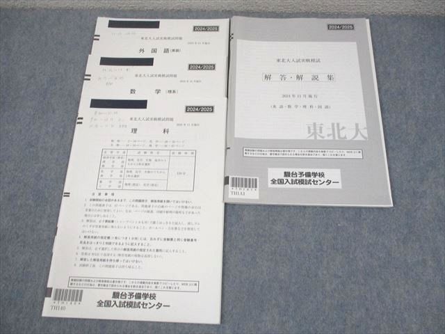 駿台 東北大学 東北大入試実戦模試 2024年11月施行 英語/数学/理科