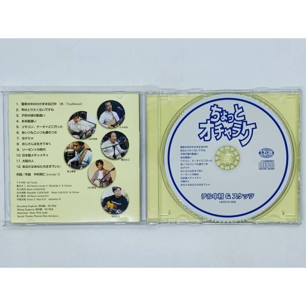 CD ちょっとオチャラケ / テル中村 & スケッツ / 電車の中の