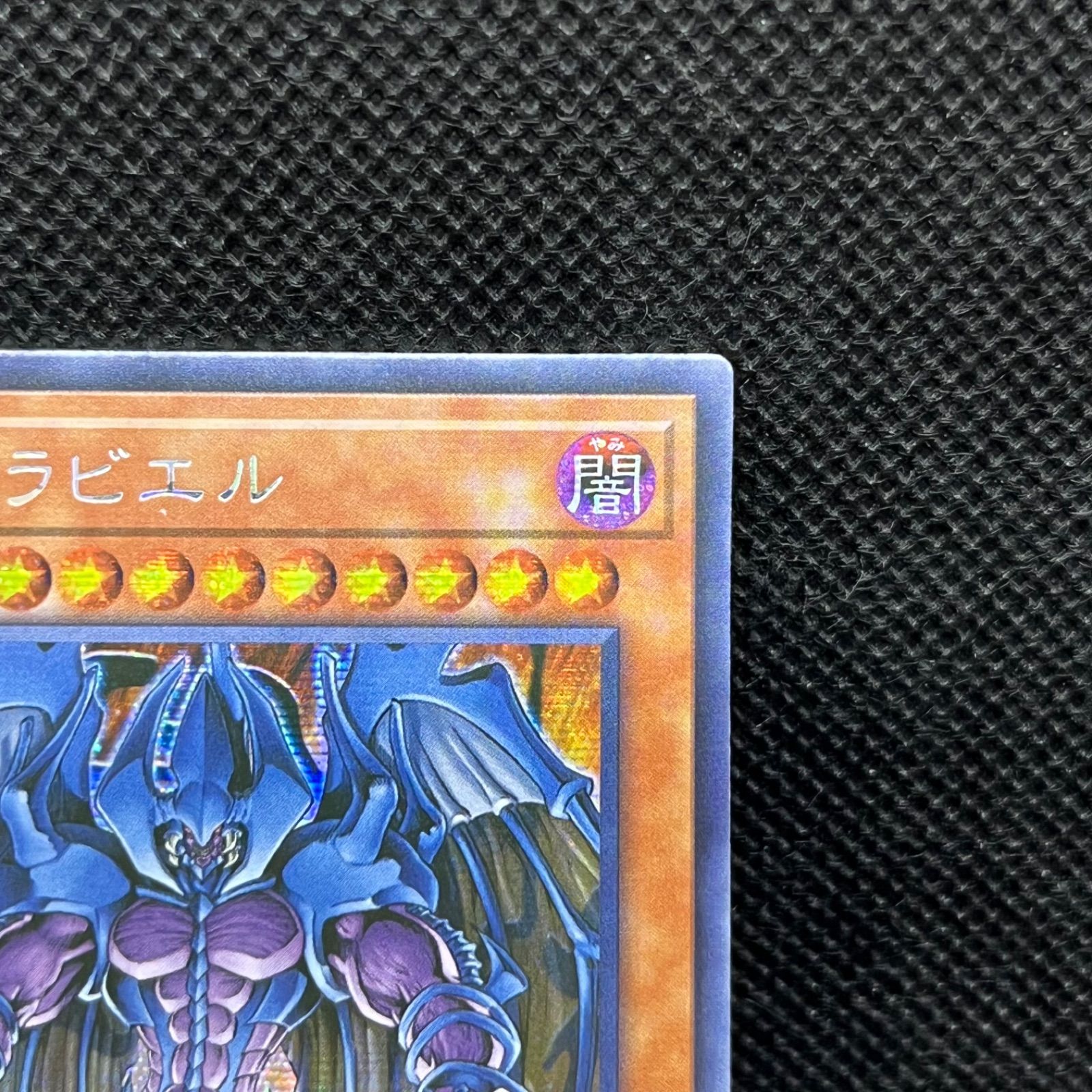 遊戯王 幻魔皇ラビエル アジア シークレットレア - メルカリ