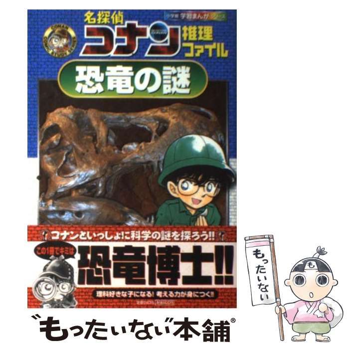 中古】 恐竜の謎 (小学館学習まんがシリーズ 名探偵コナン推理