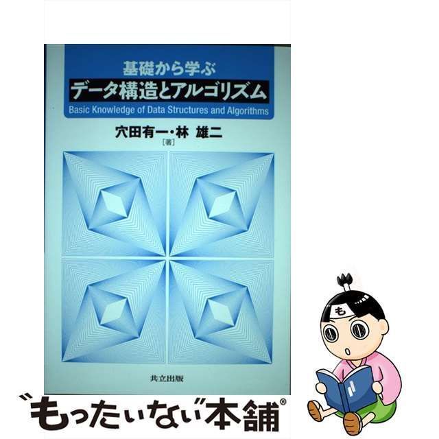 中古】 基礎から学ぶ データ構造とアルゴリズム / 穴田 有一、 林 雄二