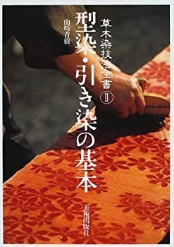 【-非常に良い】 型染・引き染の基本 (草木染技法全書)
