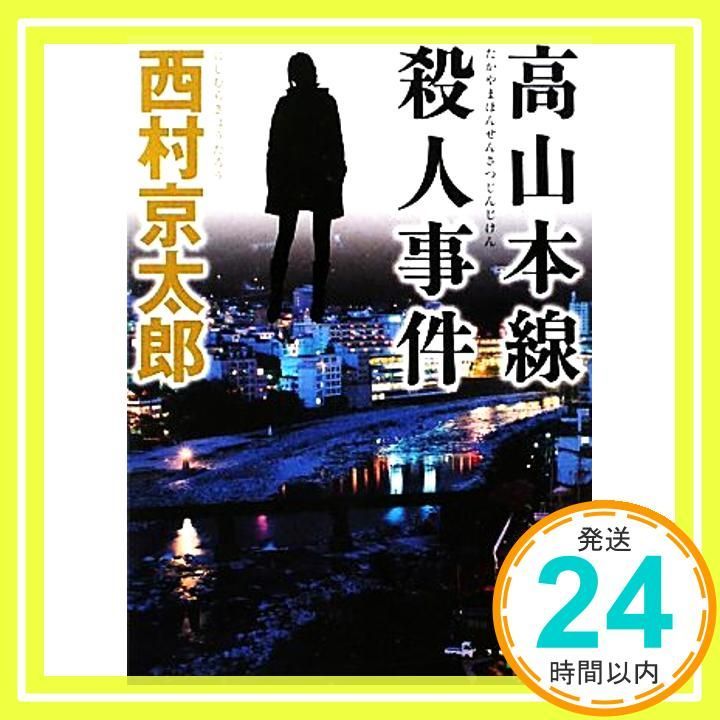 豊富な商品から に (講談社文庫 高山本線殺人事件 1-99) メルカリ - 京太郎_02 西村 西村京太郎