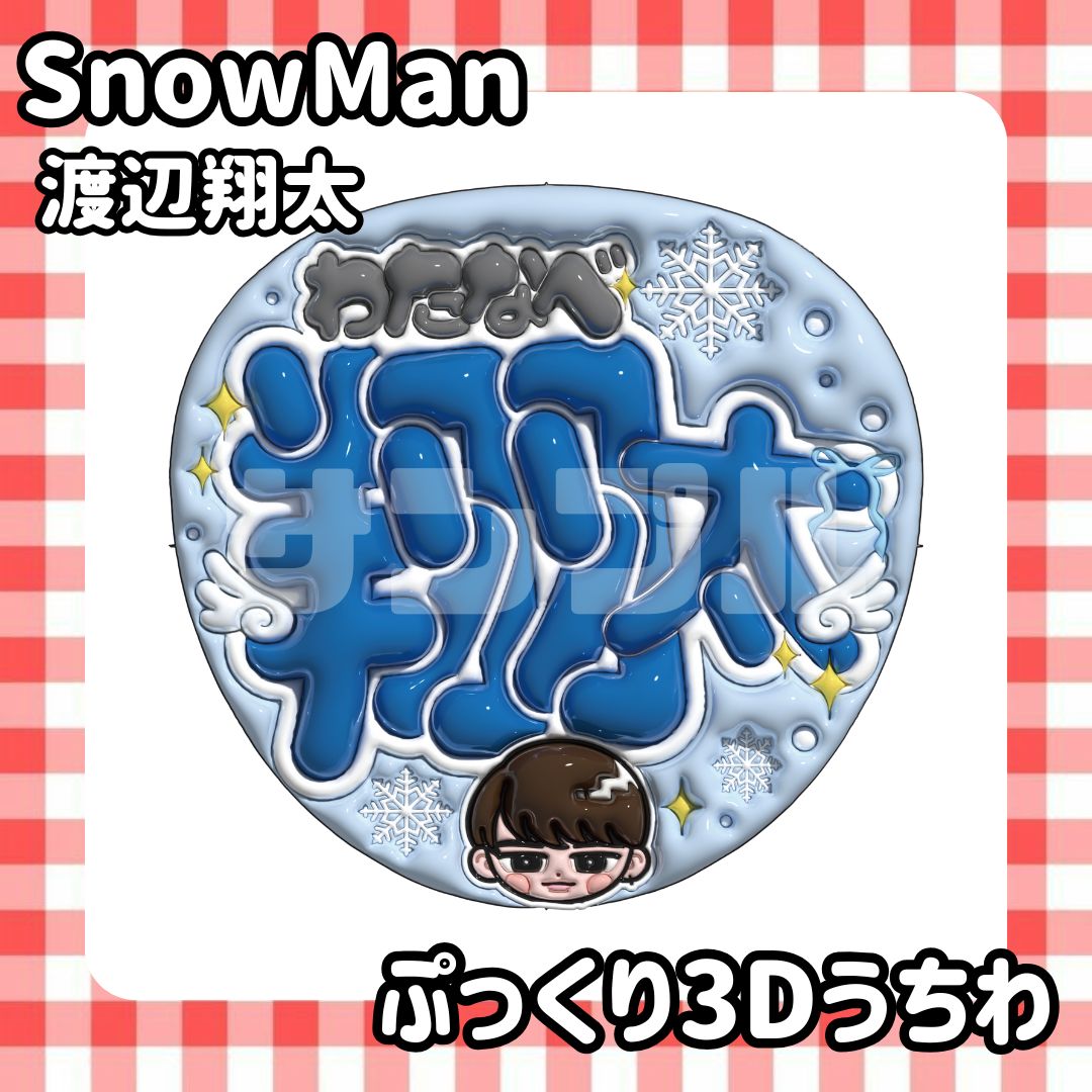 即日発送 ファンサ カンペ うちわ文字 SnowMan ラウール 即日 即日発送 ファンサ カンペ うちわ文字 SnowMan ラウール 即日