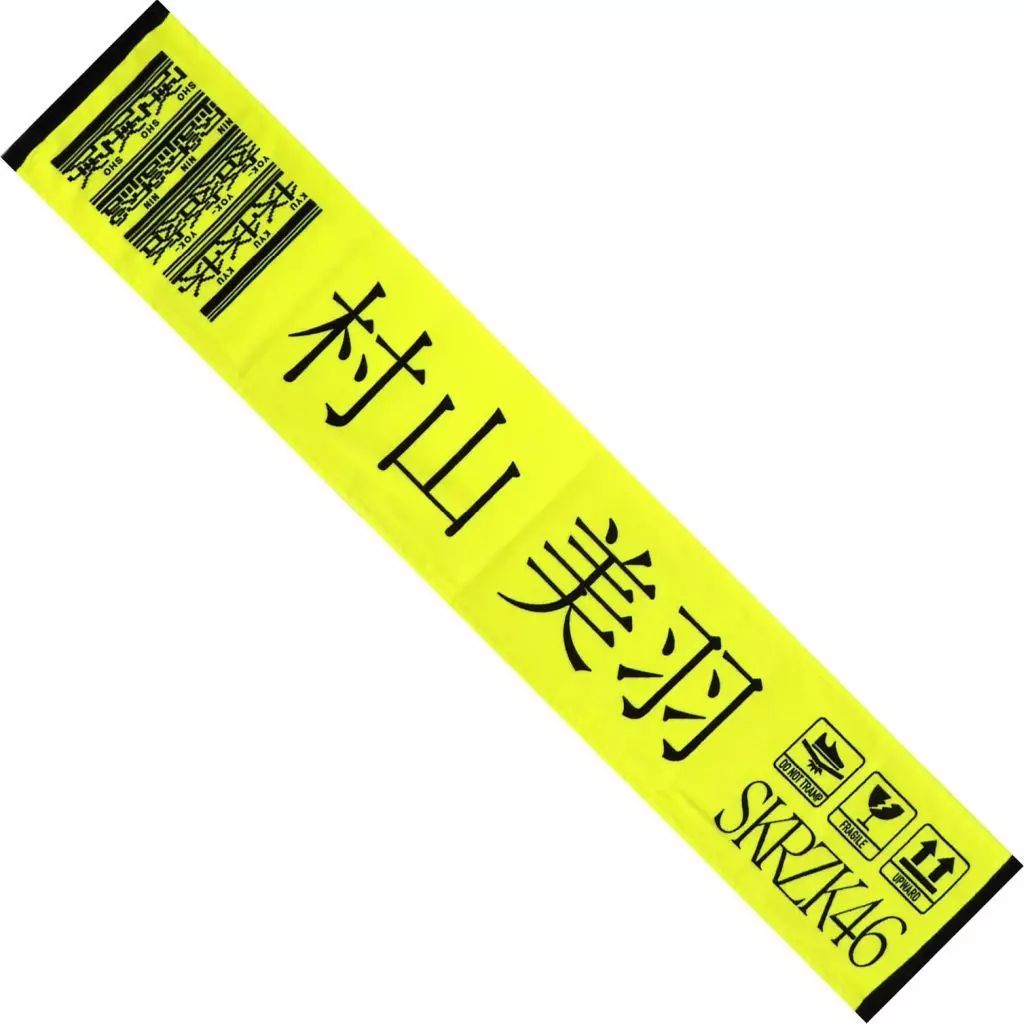 中古】タオル・手ぬぐい 村山美羽(櫻坂46) 承認欲求 推しメンマフラー