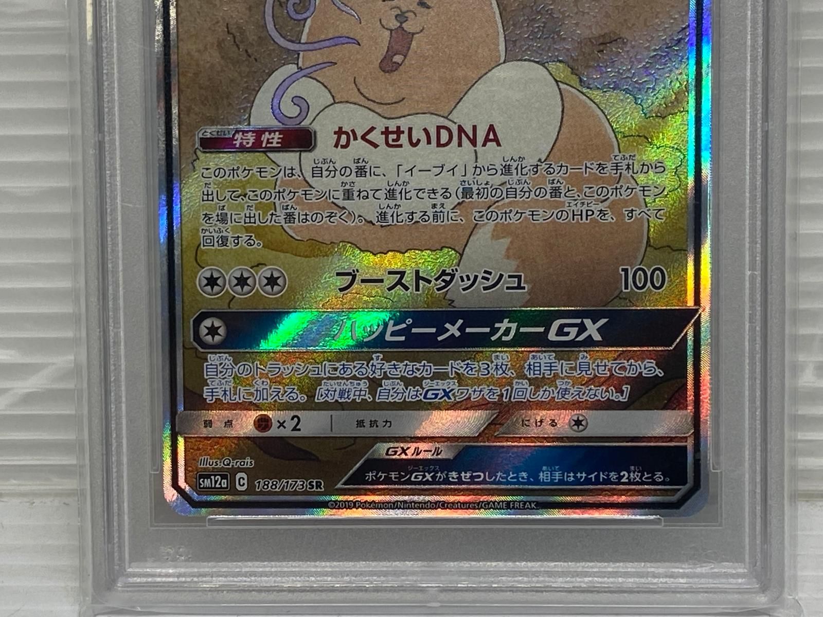 PSA10】イーブイGX SR 188/173 TAG TEAM GX オールスターズ