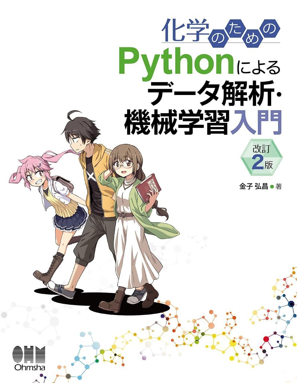 みーくん 。出品 化学のためのPythonによるデータ解析・機械学習入門(改訂2版) python入門