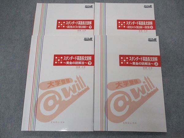 UN06-124 @will スタンダード英語長文読解 黄金の読解法/英文をスイスイ読む技術 上/下 計4冊 安部大世 31M0D - メルカリ