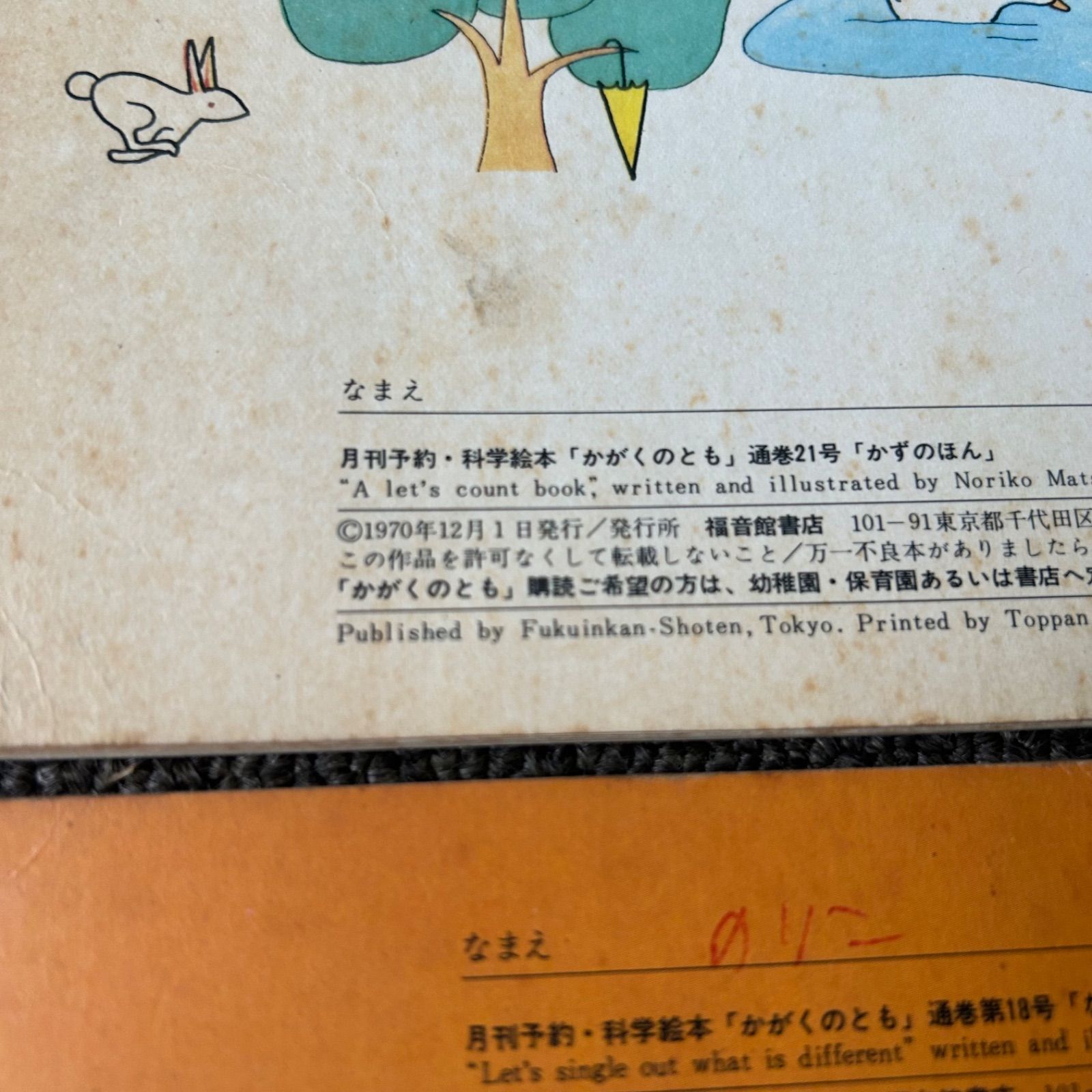 昭和レトロ 初版 かがくのとも 1970年7冊セット 福音館書店 こどもの