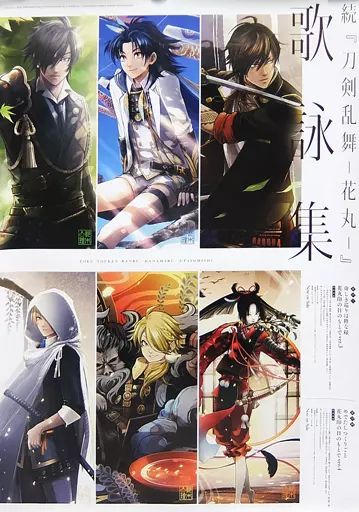 中古】ポスター 其の三・四B2販促ポスター 集合 「CD 続 刀剣乱舞-花丸