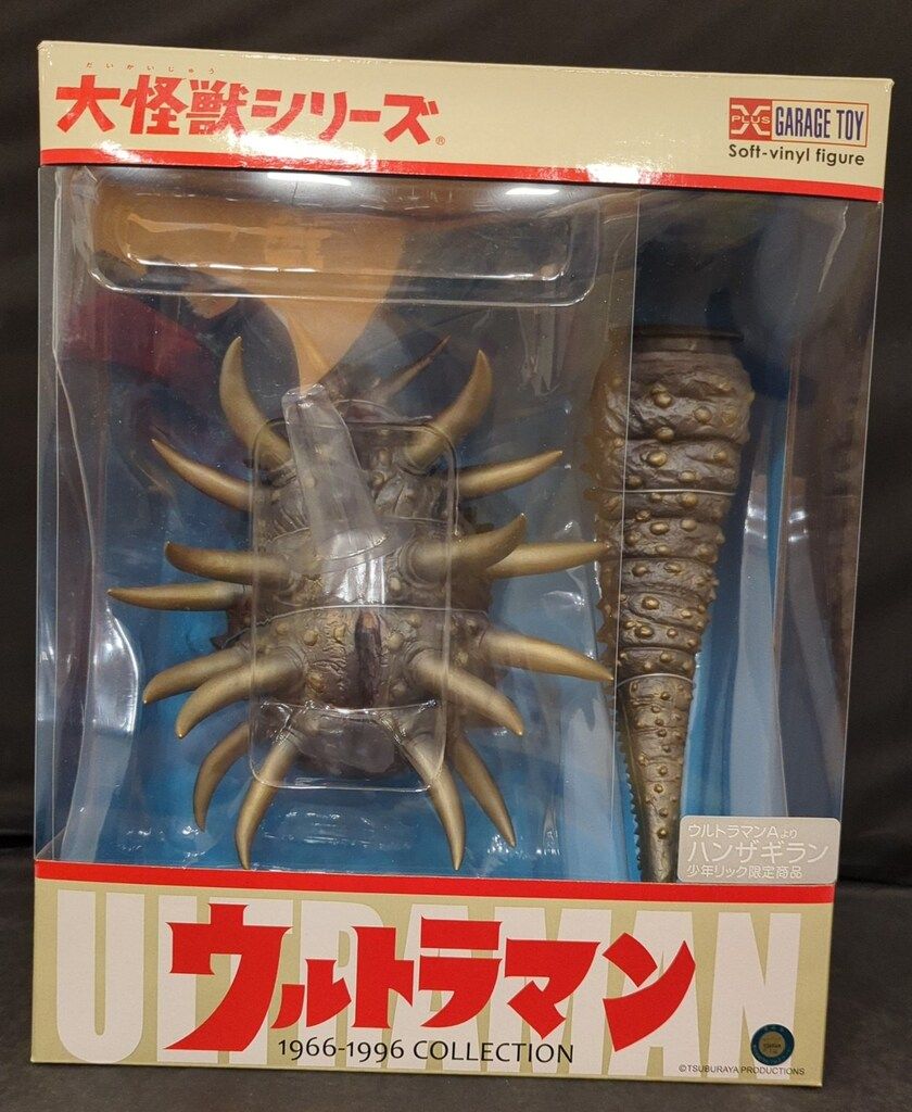 大怪獣シリーズ 少年リック ハンザギラン(激安価格） 大怪獣シリーズ ハンザギラン ショウネンリック限定商品