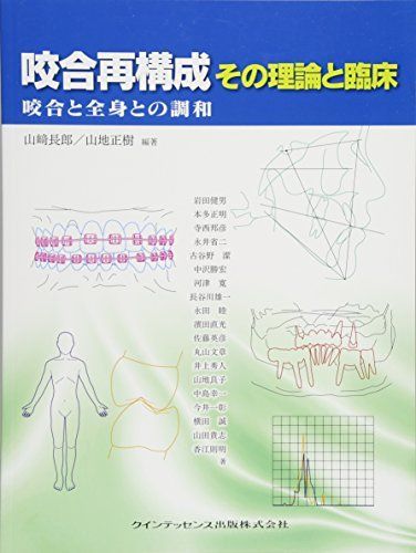 咬合再構成 その理論と臨床 岩田 健男? 本多 正明? 寺西 邦彦? 古谷野 潔? 中沢 勝宏? 河津 寛? 山地 良子? 山? 長郎; 山地 正樹
