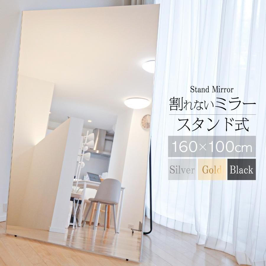 割れない鏡 全身鏡 姿見 幅80×高さ160cmスタンド付き シルバー 1669