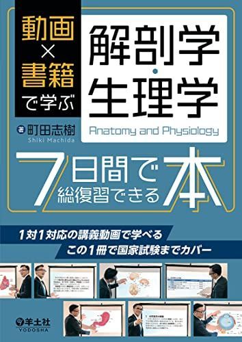 動画×書籍で学ぶ解剖学・生理学7日間で総復習できる本 - メルカリ