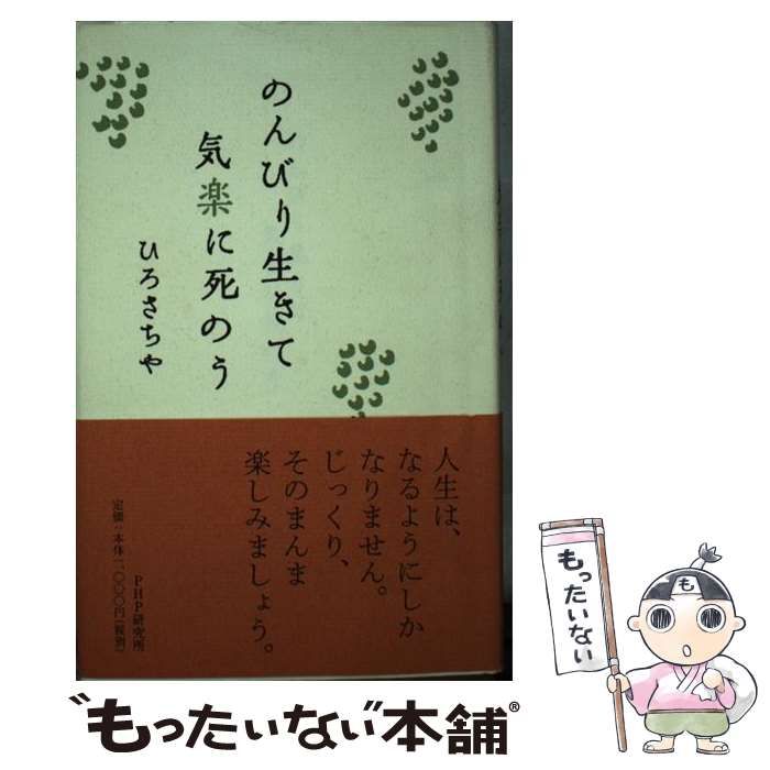 【中古】 のんびり生きて気楽に死のう/ＰＨＰ研究所/ひろさちや 中古】 のんびり生きて気楽に死のう / ひろ さちや / PHP研究